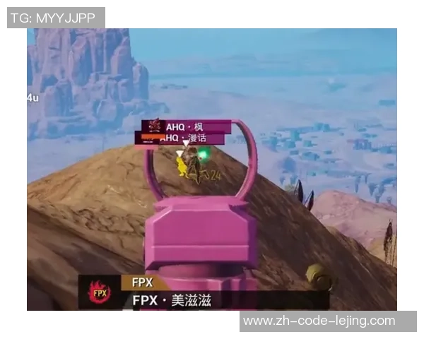 聚焦和平精英：探讨FPX战队在比赛中的心理素质与应对策略